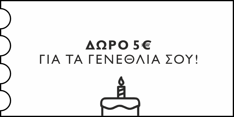 ΔΩΡΟ 5€ ΓΙΑ ΤΑ ΓΕΝΕΘΛΙΑ ΣΟΥ 