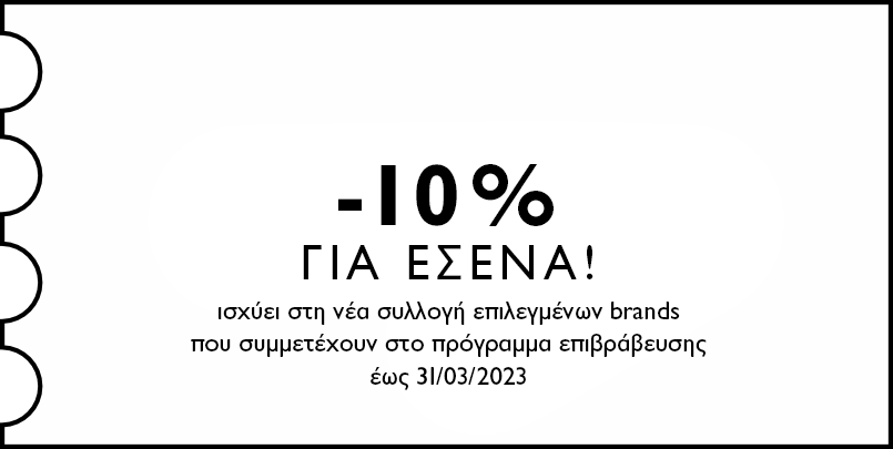 10% ΓΙΑ ΕΣΕΝΑ