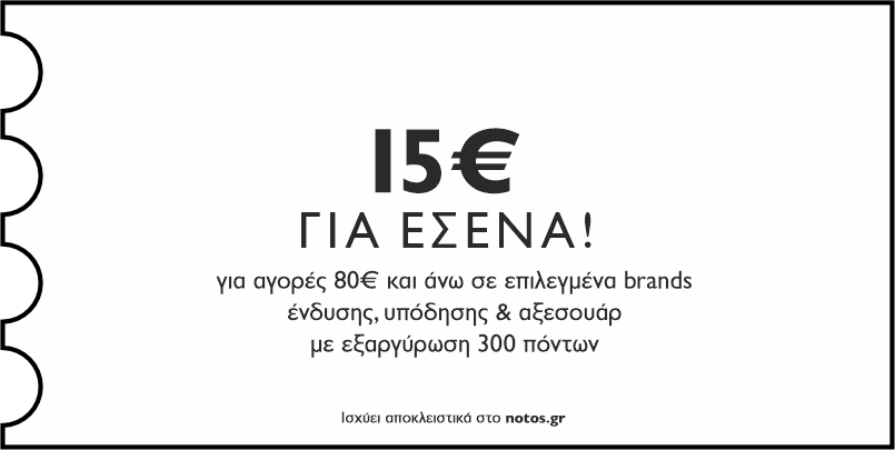 15€ για αγορές 80€ σε επιλεγμένα brands, με εξαργύρωση 300 πόντων για εσένα