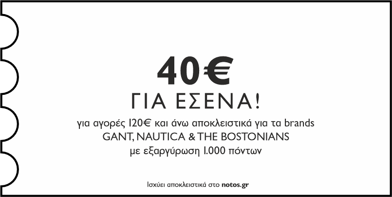 40€ για αγορές 120€ αποκλειστικά στα GANT, NAUTICA & THE BOSTONIANS, με εξαργύρωση 1.000 πόντων για εσένα