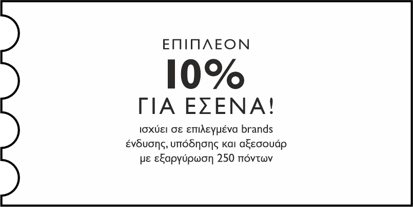 - 10% ΓΙΑ ΕΣΕΝΑ ΓΙΑ ΑΓΟΡΕΣ ΣΕ ΕΠΙΛΕΓΜΕΝΑ BRANDS, ΜΕ ΕΞΑΡΓΥΡΩΣΗ 250 ΠΟΝΤΩΝ