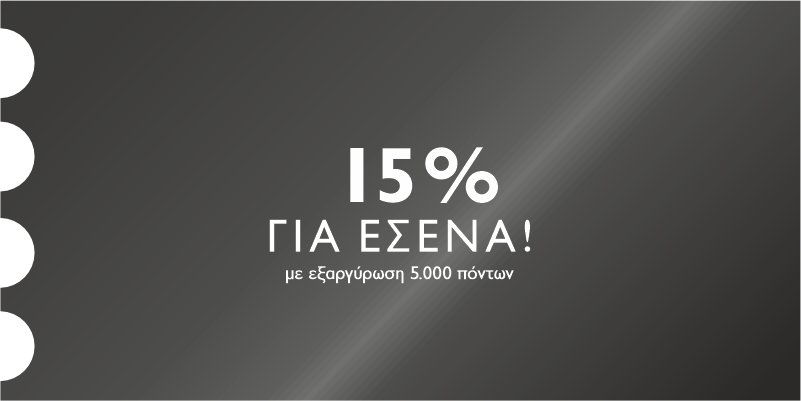 VIP - 15% ΓΙΑ ΕΣΕΝΑ ΣΕ ΕΠΙΛΕΓΜΕΝΑ BRANDS, ΣΤΑ ΦΥΣΙΚΑ ΚΑΤΑΣΤΗΜΑΤΑ NOTOS ME ΕΞΑΡΓΥΡΩΣΗ 5.000 ΠΟΝΤΩΝ. 