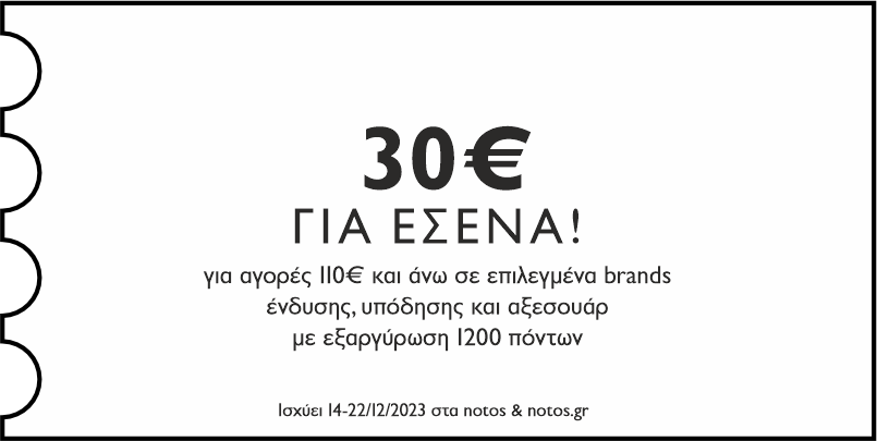 GENERAL - 30€ ΓΙΑ ΑΓΟΡΕΣ 110€ ΣΕ ΕΠΙΛΕΓΜΕΝΑ BRANDS, ΜΕ ΕΞΑΡΓΥΡΩΣΗ 1200 ΠΟΝΤΩΝ ΓΙΑ ΕΣΕΝΑ