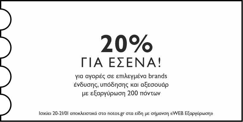 20% για αγορές σε επιλεγμένα brands, ένδυσης, υπόδησης και αξεσουάρ, με εξαργύρωση 200 πόντων για εσένα