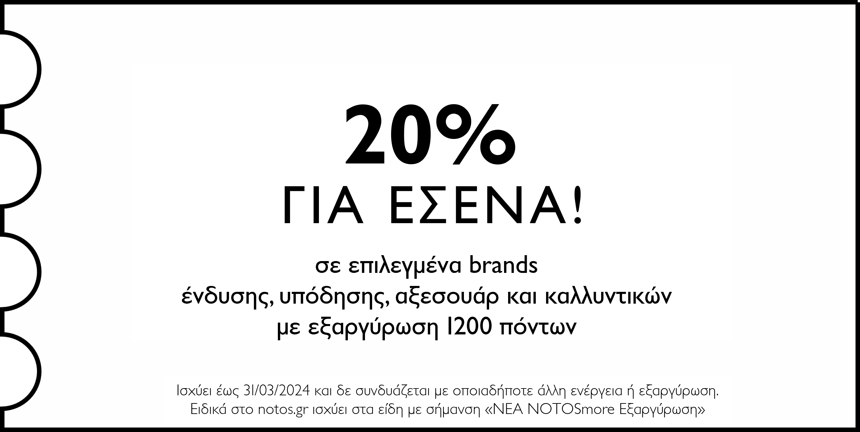 GENERAL - 20% σε επιλεγμένα brands ένδυσης, υπόδησης, αξεσουάρ και καλλυντικών με εξαργύρωση 1200 πόντων για εσένα