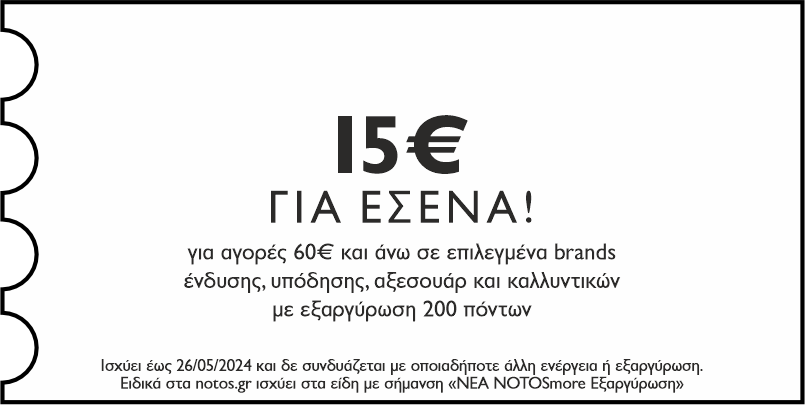 GENERAL - 15€ για αγορές 60€ και άνω σε επιλεγμένα brands ένδυσης, υπόδησης, αξεσουάρ & καλλυντικών με εξαργύρωση 200 πόντων για εσένα