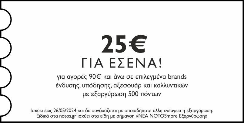 GENERAL - 25€ για αγορές 90€ και άνω σε επιλεγμένα brands ένδυσης, υπόδησης, αξεσουάρ & καλλυντικών με εξαργύρωση 500 πόντων για εσένα