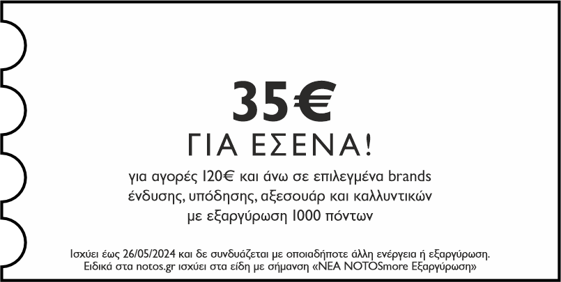 GENERAL - 35€ για αγορές 120€ και άνω σε επιλεγμένα brands ένδυσης, υπόδησης, αξεσουάρ & καλλυντικών με εξαργύρωση 1000 πόντων για εσένα