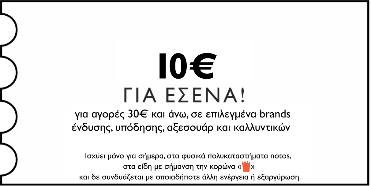 GENERAL - 10€ για αγορές 30€ και άνω σε επιλεγμένα brands ένδυσης, υπόδησης, αξεσουάρ & καλλυντικών για εσένα