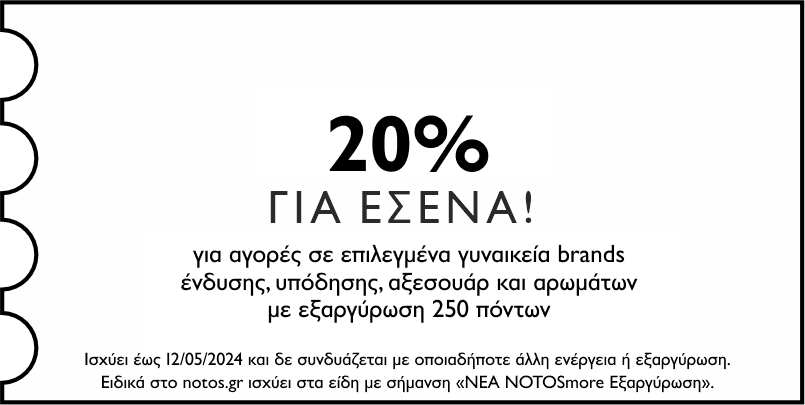 -20% σε επιλεγμένα γυναικεία brands ένδυσης, υπόδησης, αξεσουάρ και αρωμάτων με εξαργύρωση 250 πόντων για εσένα