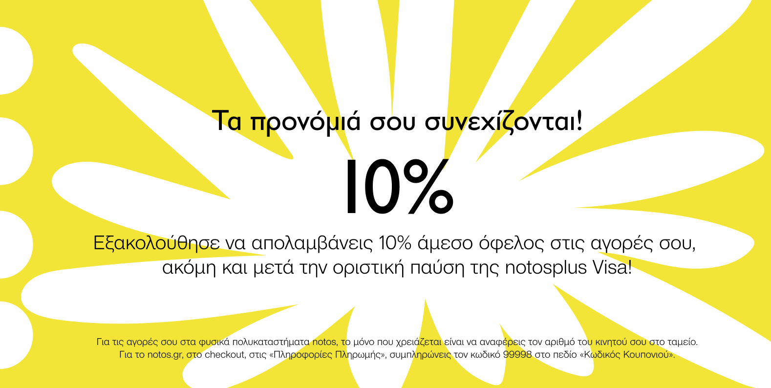 XNPV - ΤΑ ΠΡΟΝΟΜΙΑ ΣΟΥ ΣΥΝΕΧΙΖΟΝΤΑΙ! -10%