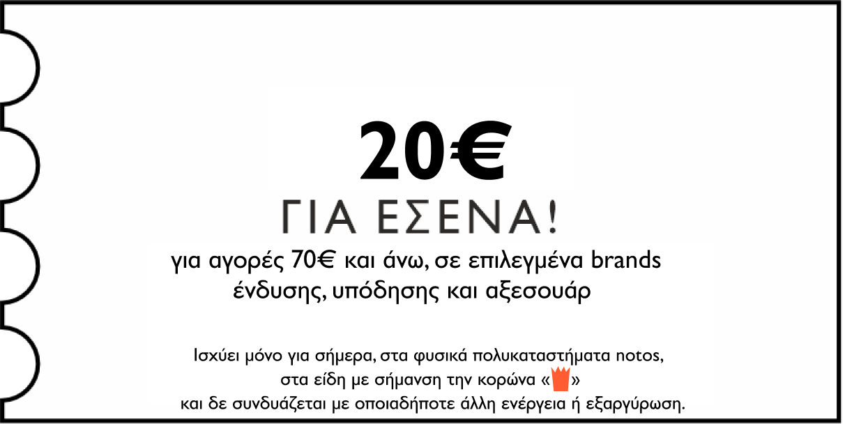 GENERAL - 20€ ΓΙΑ ΑΓΟΡΕΣ 70€ ΚΑΙ ΑΝΩ, ΣΕ ΕΠΙΛΕΓΜΕΝΑ BRANDS ΕΝΔΥΣΗΣ, ΥΠΟΔΗΣΗΣ & ΑΞΕΣΟΥΑΡ ΓΙΑ ΕΣΕΝΑ!