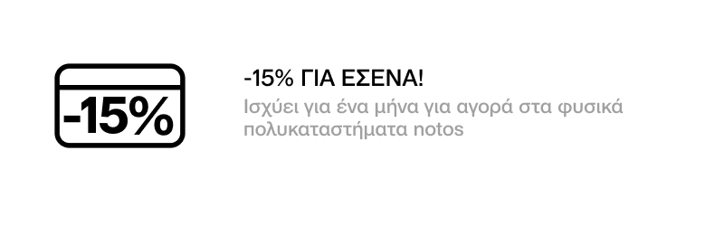 GENERAL -  15% για εσένα, σε επιλεγμένα brands ένδυσης, υπόδησης, αξεσουάρ & καλλυντικών