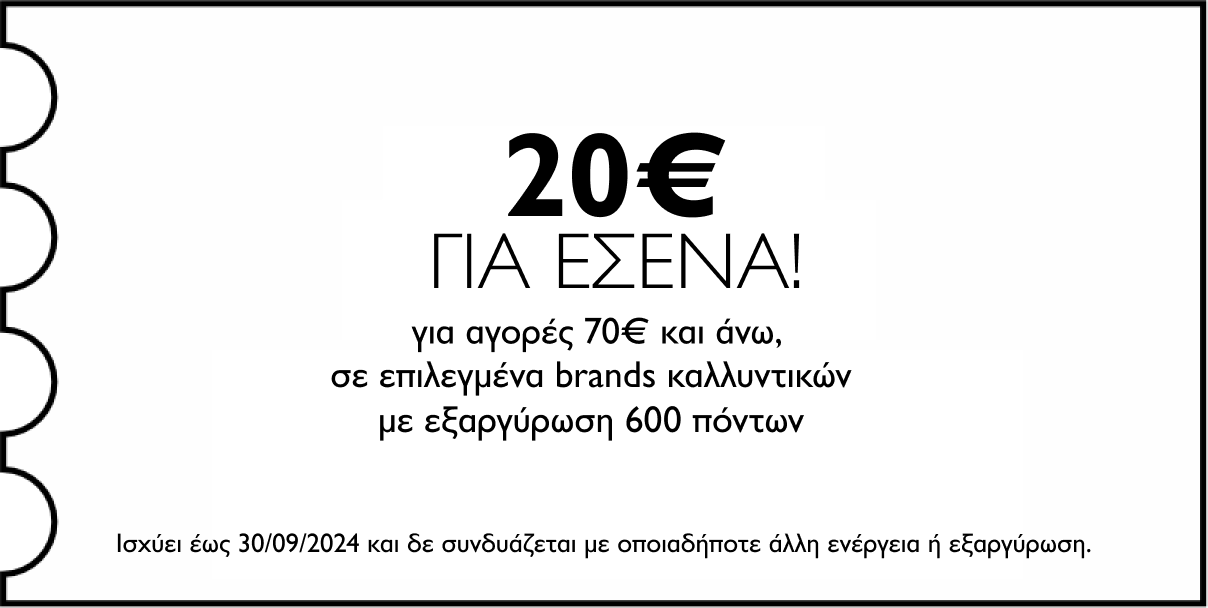 GENERAL - 20€ για αγορές 70€ και άνω σε επιλεγμένα brands καλλυντικών με εξαργύρωση 600 πόντων για εσένα