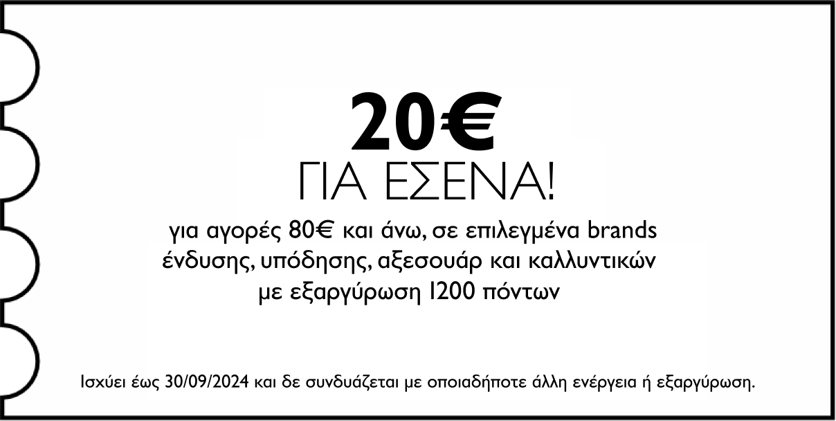 GENERAL - 20€ για αγορές 80€ και άνω σε επιλεγμένα brands ένδυσης, υπόδησης, αξεσουάρ & καλλυντικών με εξαργύρωση 1200 πόντων για εσένα