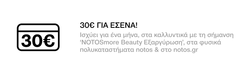 VIP - 30€ ΓΙΑ ΕΣΕΝΑ ΑΠΟΚΛΕΙΣΤΙΚΑ ΓΙΑ ΤΑ BRANDS ΚΑΛΛΥΝΤΙΚΩΝ ΜΕ ΤΗ ΣΗΜΑΝΣΗ "NOTOSmore Beauty Εξαργύρωση", ΜΕ ΕΞΑΡΓΥΡΩΣΗ 3000 ΠΟΝΤΩΝ