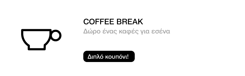 COFFEE BREAK! ΔΩΡΟ 1 ΚΑΦΕΣ ΓΙΑ ΕΣΕΝΑ