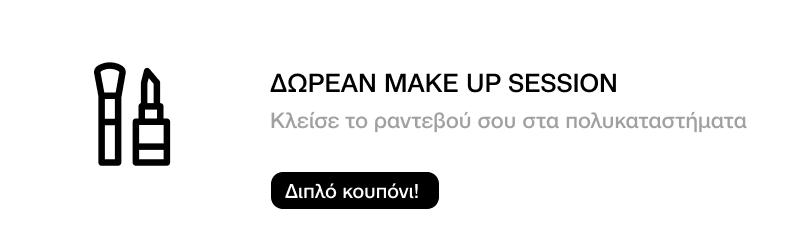 ΔΩΡΕΑΝ MAKE-UP SESSION ΜΕ ΡΑΝΤΕΒΟΥ ΓΙΑ ΕΣΕΝΑ