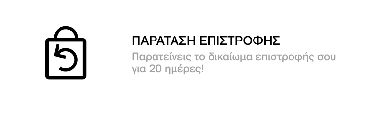 ΤΟ ΔΙΚΑΙΩΜΑ ΕΠΙΣΤΡΟΦΗΣ ΣΟΥ ΠΑΡΑΤΕΙΝΕΤΑΙ ΓΙΑ 20 ΗΜΕΡΕΣ