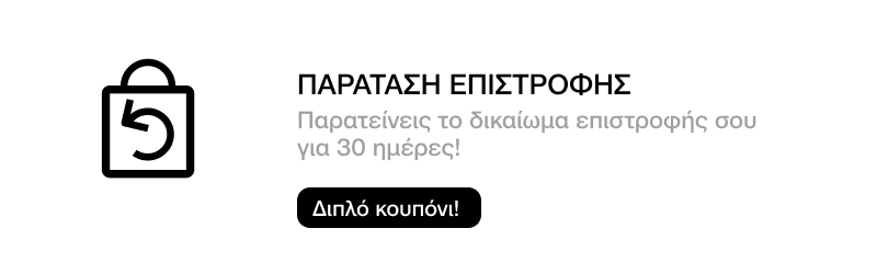 ΤΟ ΔΙΚΑΙΩΜΑ ΕΠΙΣΤΡΟΦΗΣ ΣΟΥ ΠΑΡΑΤΕΙΝΕΤΑΙ ΓΙΑ 30 ΗΜΕΡΕΣ